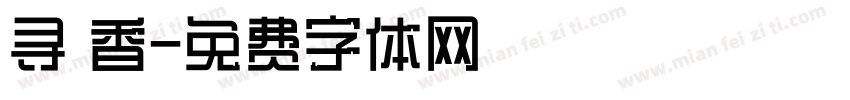 寻 香字体转换